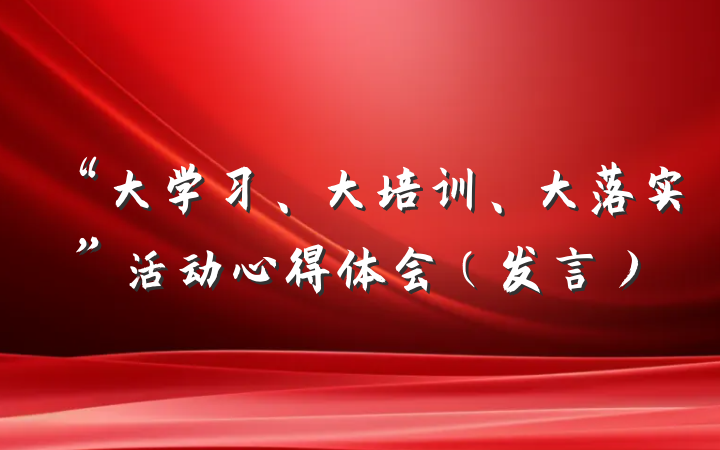 “大学习、大培训、大落实”活动心得体会（发言）