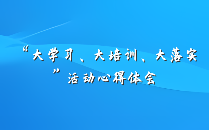 “大学习、大培训、大落实”活动心得体会