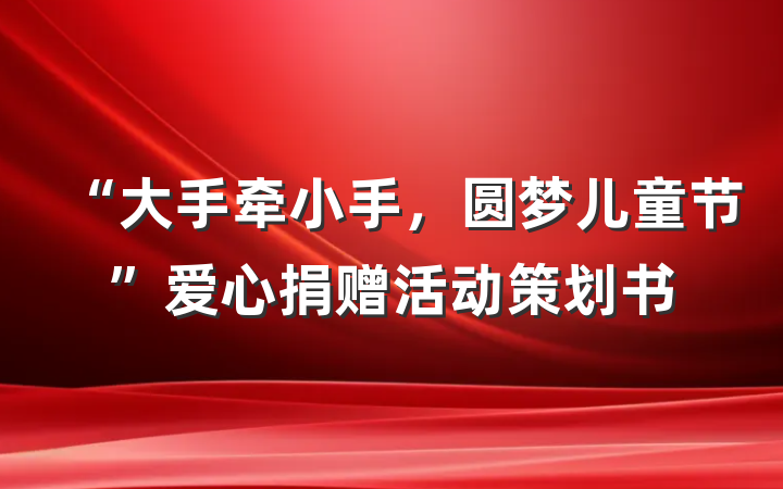 “大手牵小手，圆梦儿童节”爱心捐赠活动策划书