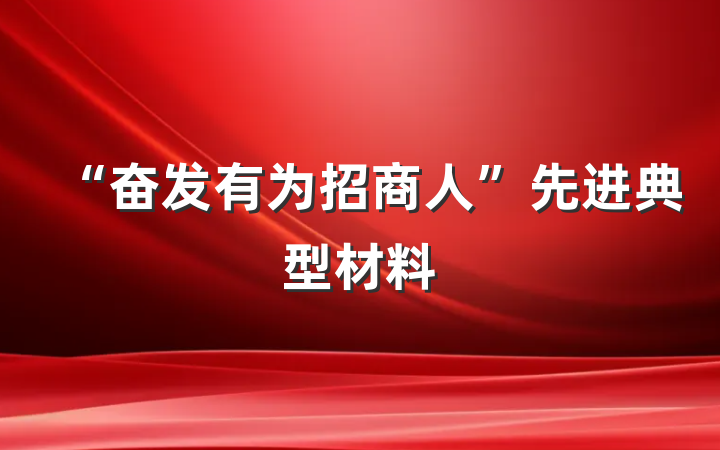 “奋发有为招商人”先进典型材料