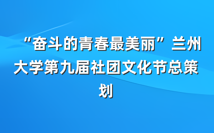 “奋斗的青春最美丽”兰州大学第九届社团文化节总策划