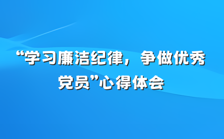 “学习廉洁纪律，争做优秀党员”心得体会