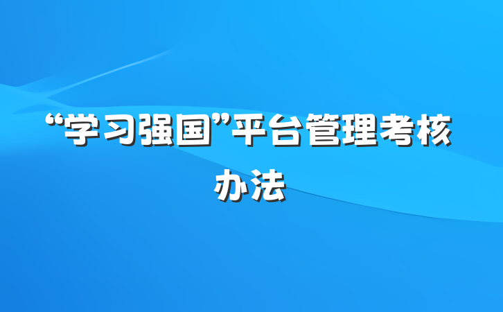 “学习强国”平台管理考核办法