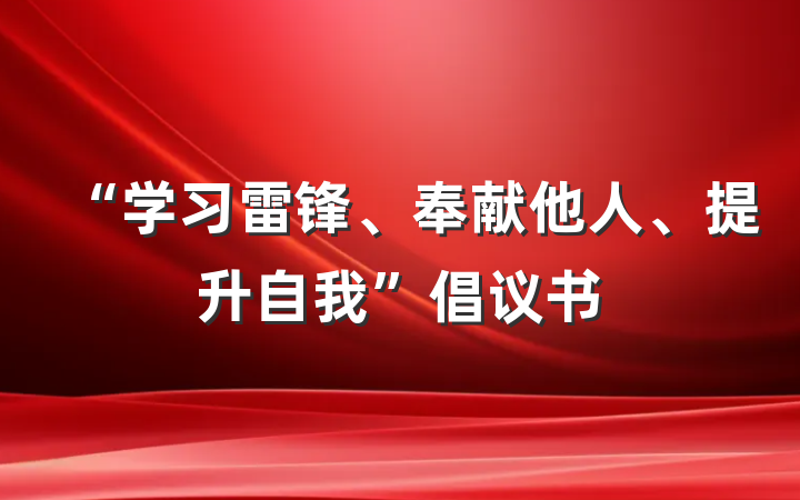 “学习雷锋、奉献他人、提升自我”倡议书