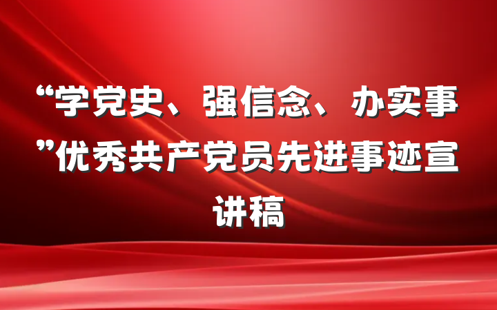 “学党史、强信念、办实事”优秀共产党员先进事迹宣讲稿