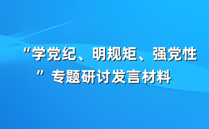 “学党纪、明规矩、强党性”专题研讨发言材料