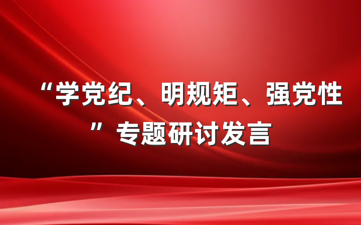 “学党纪、明规矩、强党性”专题研讨发言