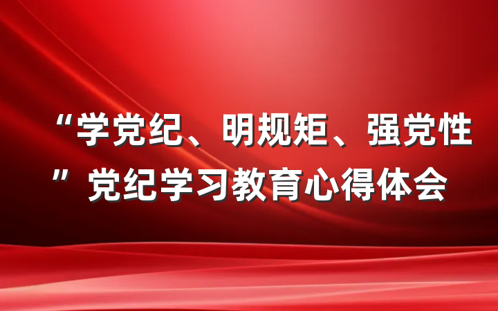 “学党纪、明规矩、强党性”党纪学习教育心得体会