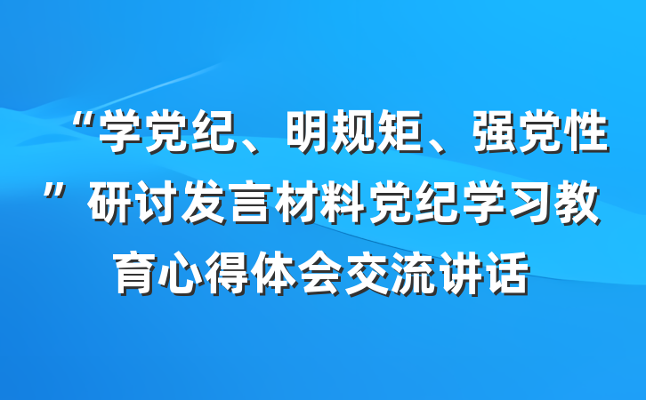 “学党纪、明规矩、强党性”研讨发言材料党纪学习教育心得体会交流讲话