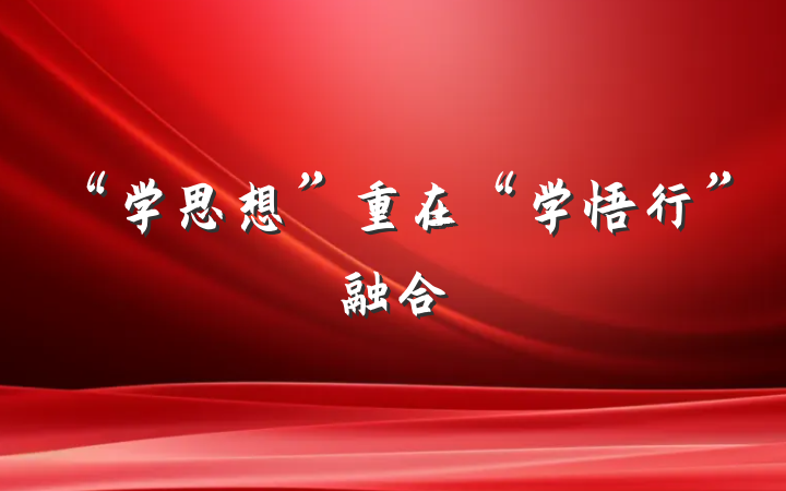 “学思想”重在“学悟行”融合