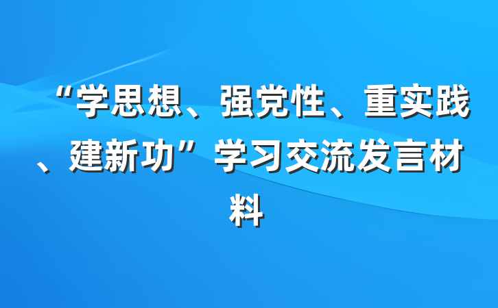 “学思想、强党性、重实践、建新功”学习交流发言材料