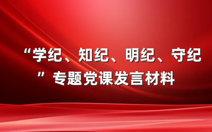 “学纪、知纪、明纪、守纪”专题党课发言材料