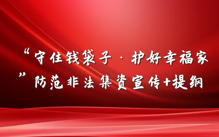 “守住钱袋子·护好幸福家”防范非法集资宣传 提纲