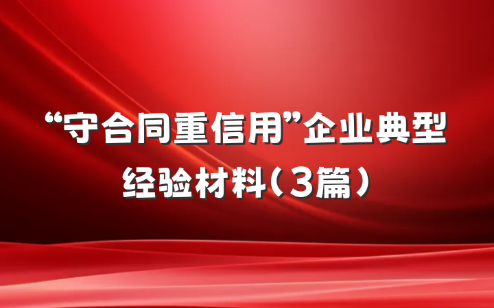 “守合同重信用”企业典型经验材料（3篇）
