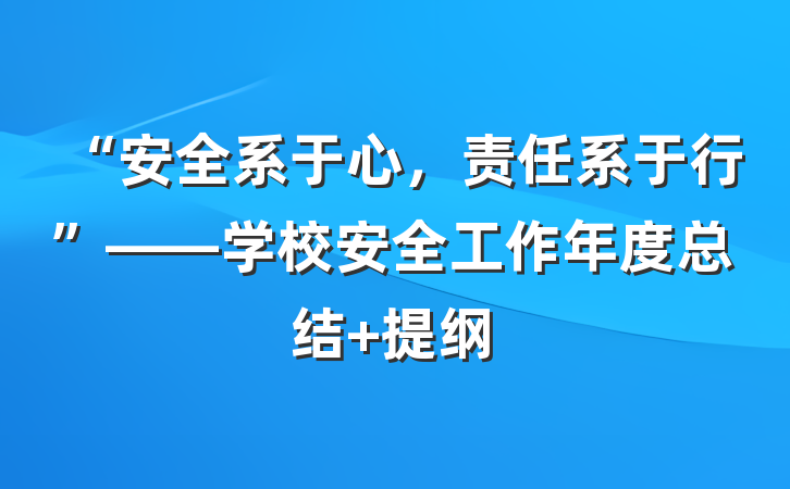 “安全系于心，责任系于行”——学校安全工作年度总结 提纲