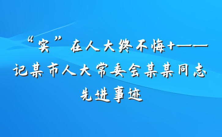 “实”在人大终不悔 ——记某市人大常委会某某同志先进事迹