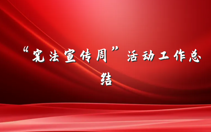 “宪法宣传周”活动工作总结