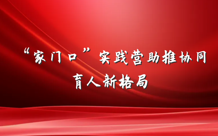 “家门口”实践营助推协同育人新格局