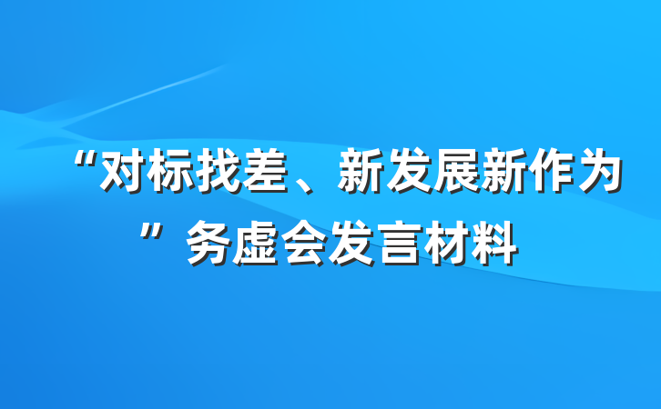 “对标找差、新发展新作为”务虚会发言材料