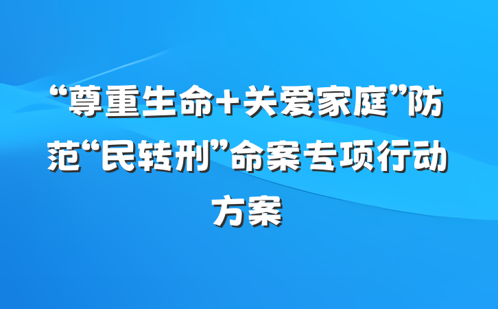 “尊重生命 关爱家庭”防范“民转刑”命案专项行动方案