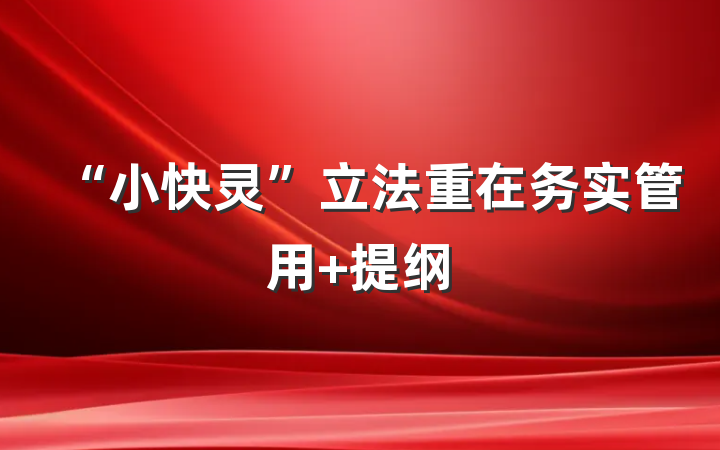 “小快灵”立法重在务实管用 提纲