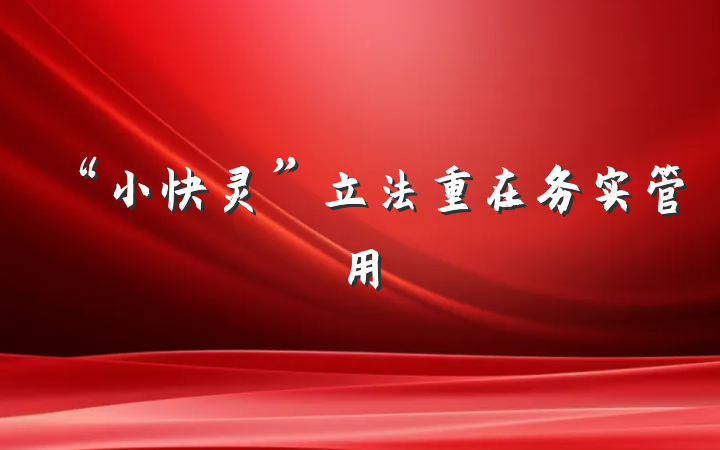 “小快灵”立法重在务实管用