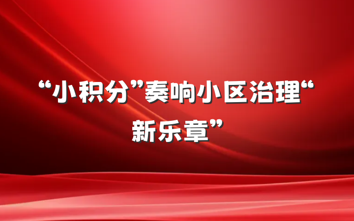 “小积分”奏响小区治理“新乐章”