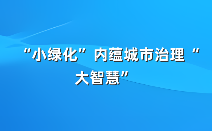 “小绿化”内蕴城市治理“大智慧”