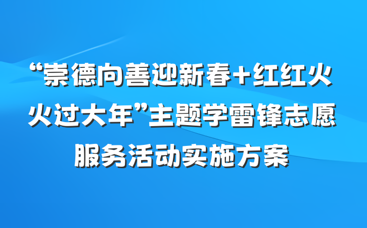 “崇德向善迎新春 红红火火过大年”主题学雷锋志愿服务活动实施方案