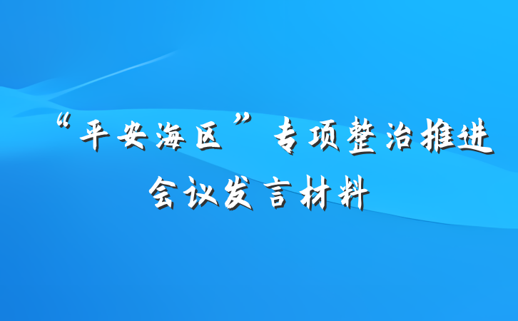 “平安海区”专项整治推进会议发言材料