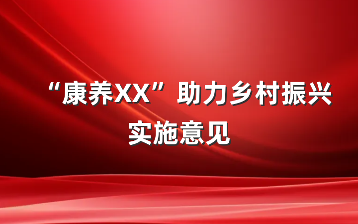 “康养XX”助力乡村振兴实施意见