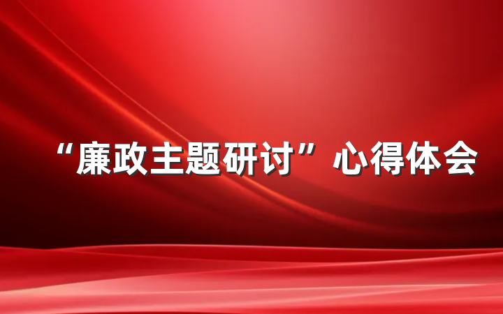 “廉政主题研讨”心得体会