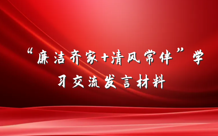 “廉洁齐家 清风常伴”学习交流发言材料