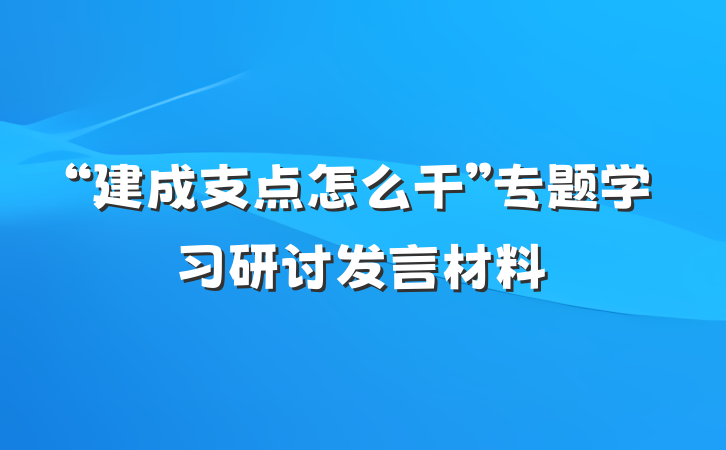 “建成支点怎么干”专题学习研讨发言材料