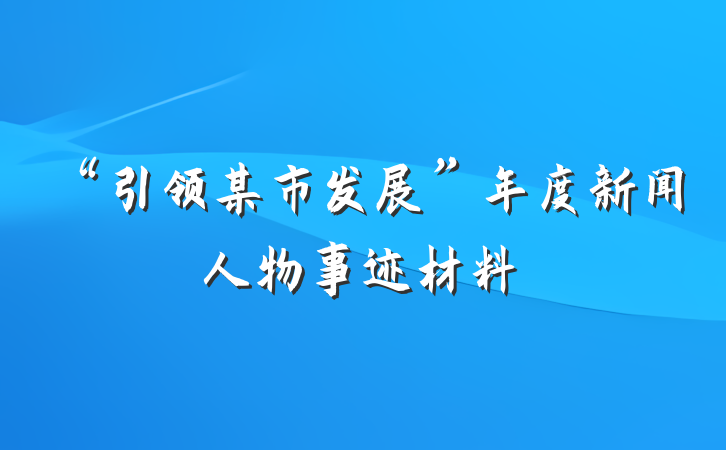 “引领某市发展”年度新闻人物事迹材料