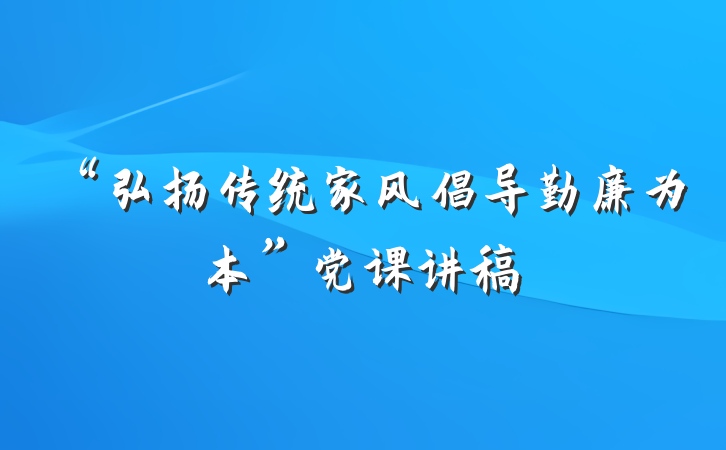 “弘扬传统家风倡导勤廉为本”党课讲稿