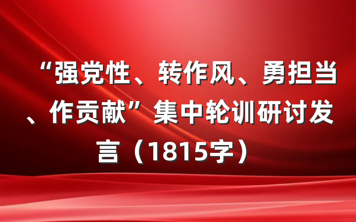 “强党性、转作风、勇担当、作贡献”集中轮训研讨发言（1815字）