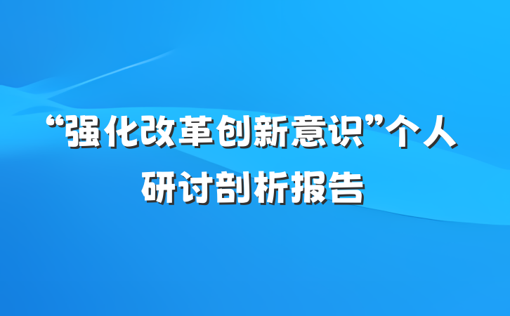 “强化改革创新意识”个人研讨剖析报告