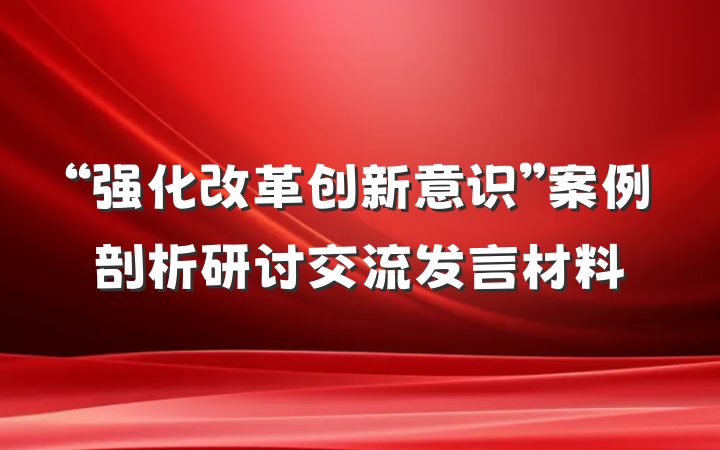 “强化改革创新意识”案例剖析研讨交流发言材料