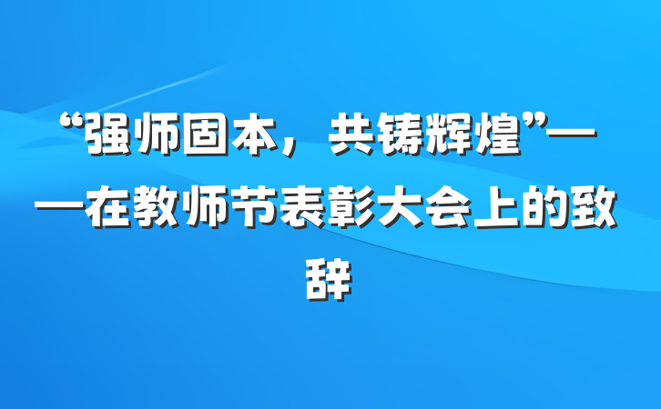 “强师固本，共铸辉煌”——在教师节表彰大会上的致辞