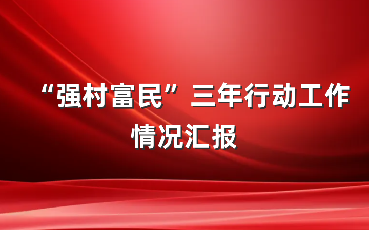 “强村富民”三年行动工作情况汇报