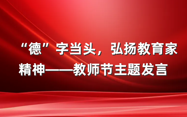 “德”字当头，弘扬教育家精神——教师节主题发言