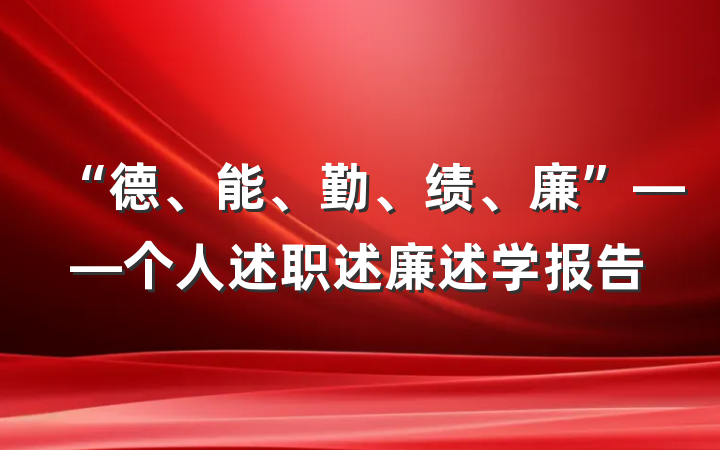 “德、能、勤、绩、廉”——个人述职述廉述学报告