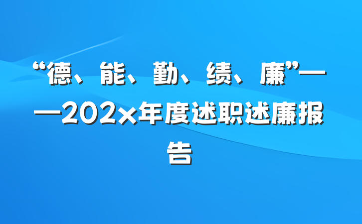 “德、能、勤、绩、廉”——202x年度述职述廉报告
