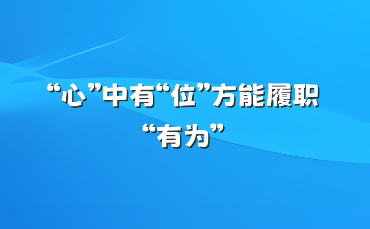 “心”中有“位”方能履职“有为”