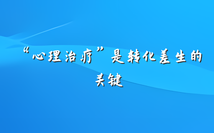 “心理治疗”是转化差生的关键