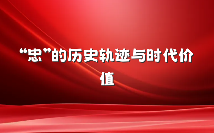 “忠”的历史轨迹与时代价值