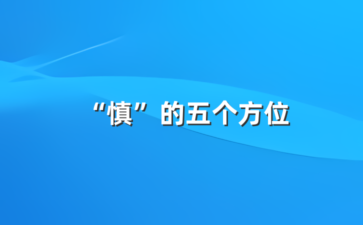 “慎”的五个方位