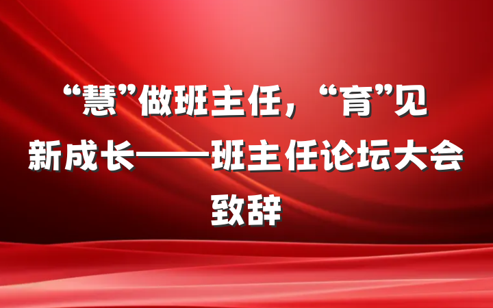 “慧”做班主任，“育”见新成长——班主任论坛大会致辞
