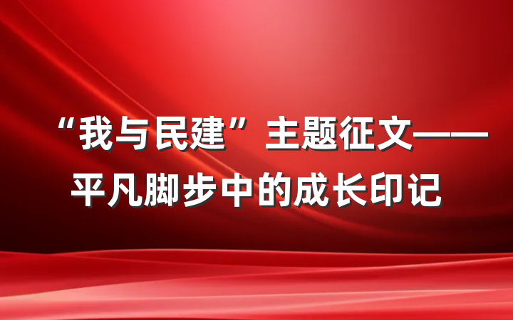 “我与民建”主题征文——平凡脚步中的成长印记